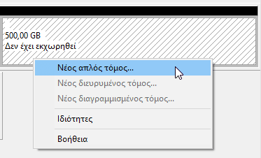 Πώς Χωρίζω το Σκληρό Δίσκο σε Διαμερίσματα Δίσκου (Partition)